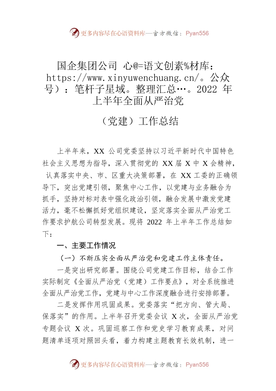 国企集团公司2022年上半年全面从严治党（党建）工作总结.docx_第1页