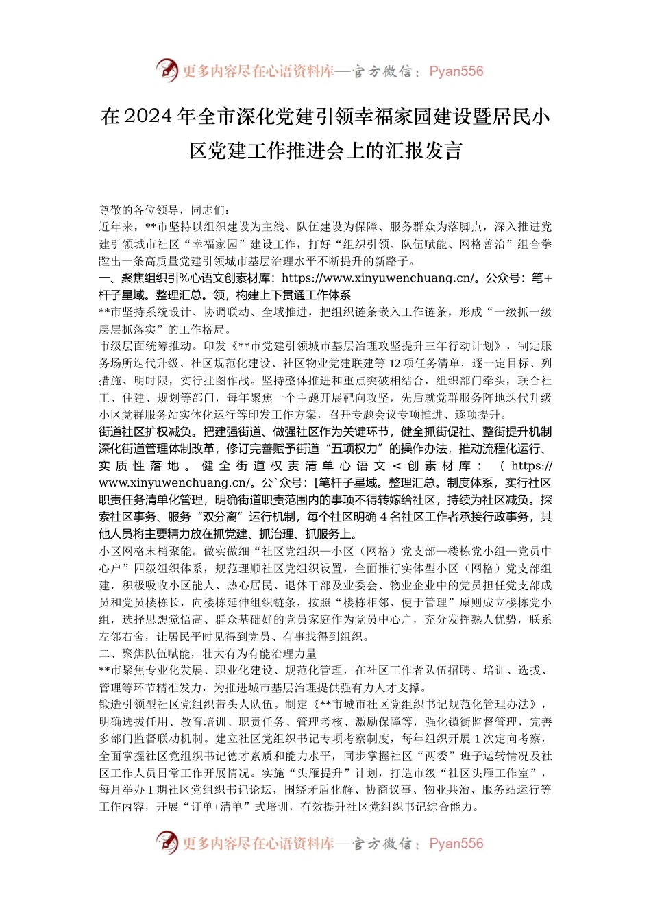 在2024年全市深化党建引领幸福家园建设暨居民小区党建工作推进会上的汇报发言.docx_第1页