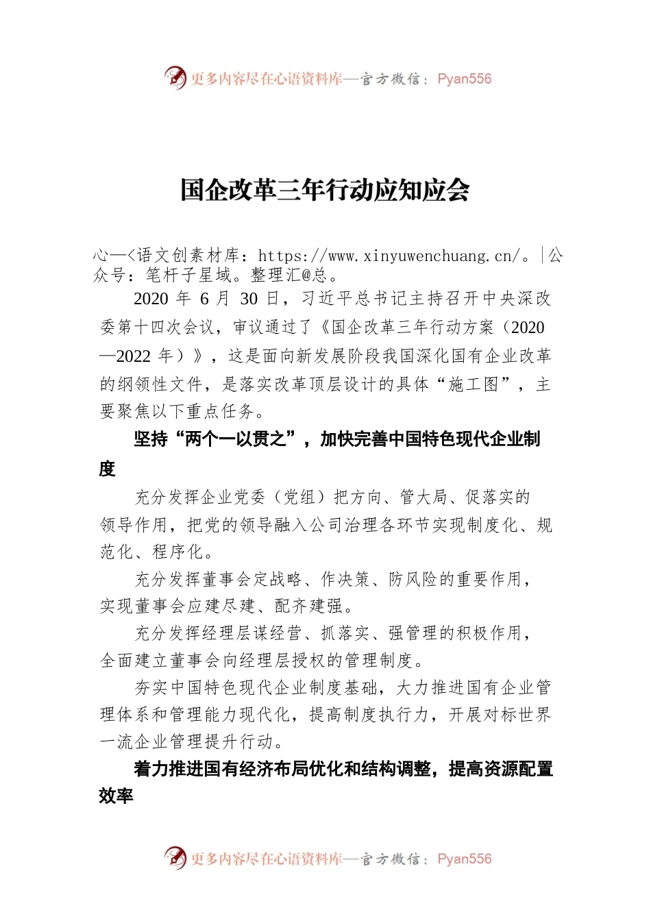 国企改革三年行动应知应会.docx_第1页