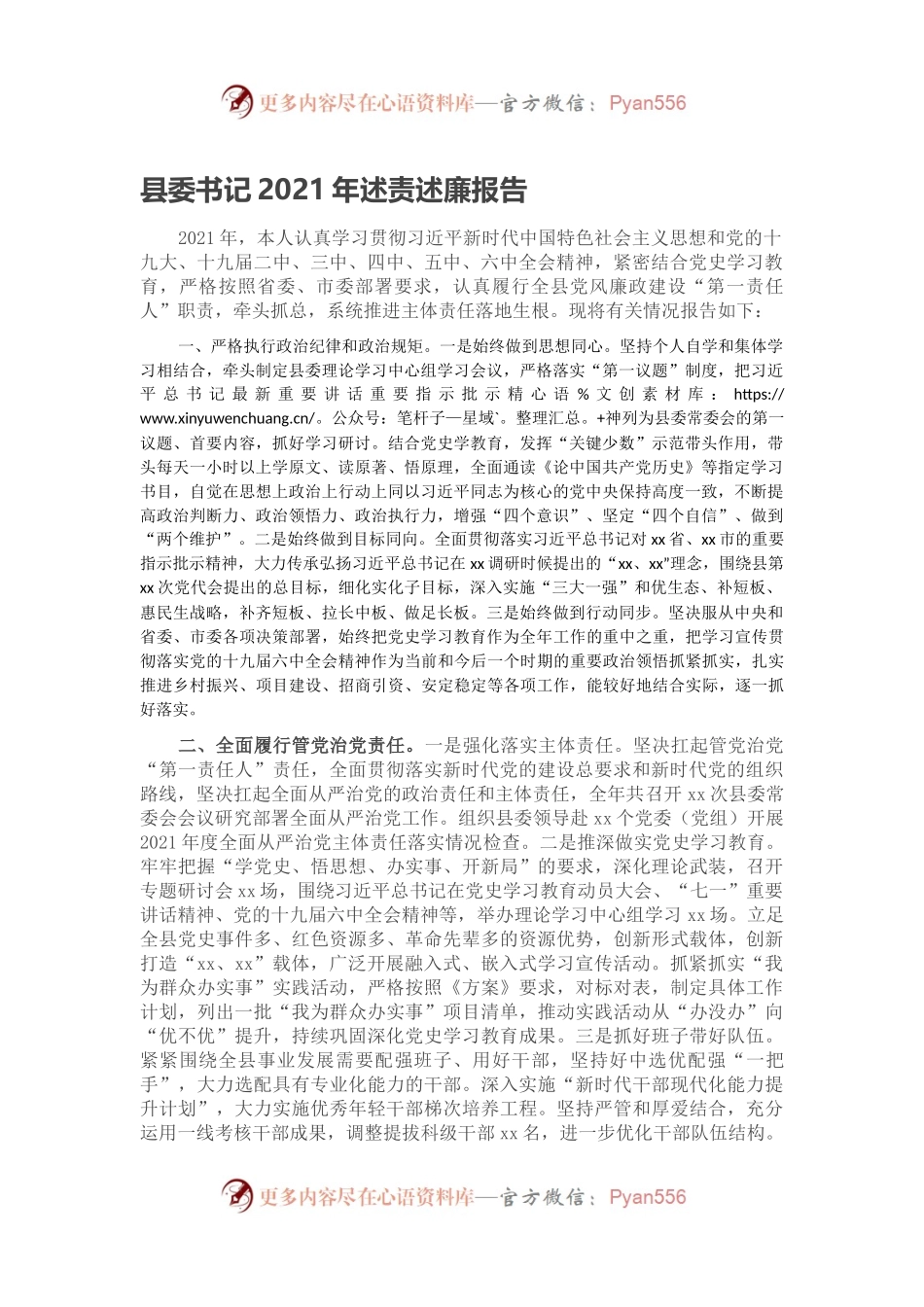 县委书记2021年述责述廉报告.docx_第1页