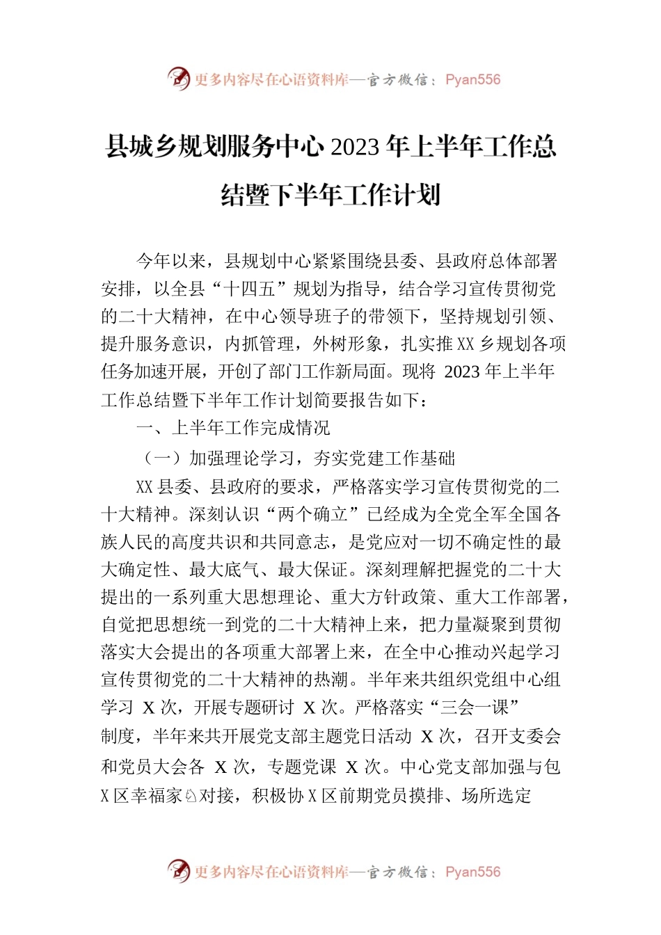 县城乡规划服务中心2023年上半年工作总结暨下半年工作计划（20230615）.docx_第1页