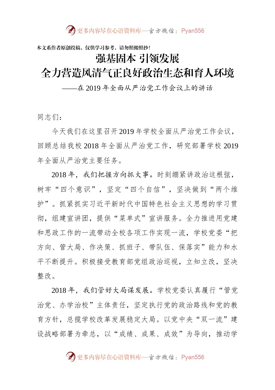 在2019年全面从严治党工作会议上的讲话（大学）.docx_第1页