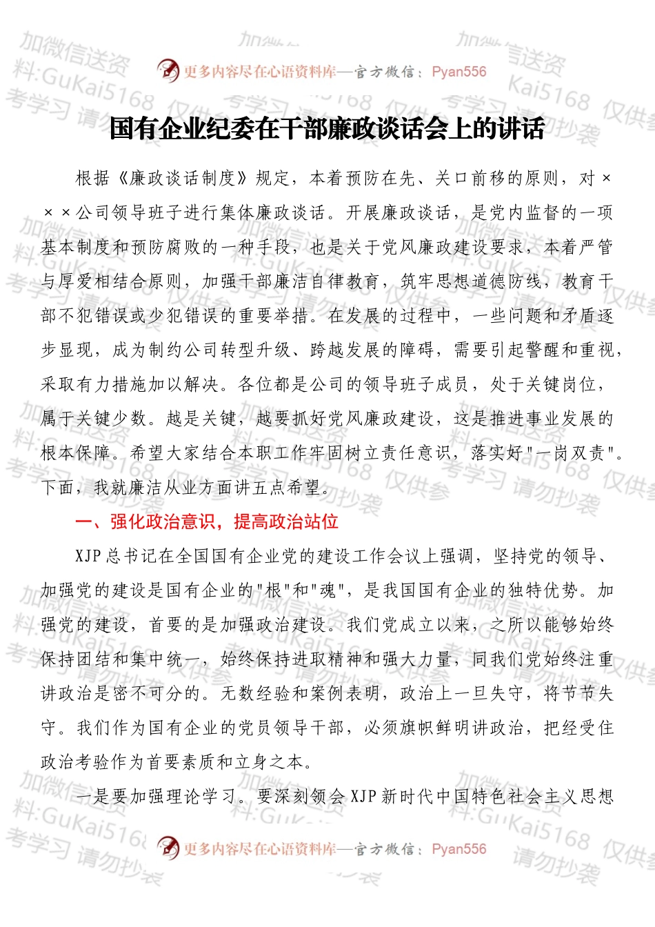 国有企业纪委在干部廉政谈话会上的讲话.docx_第1页