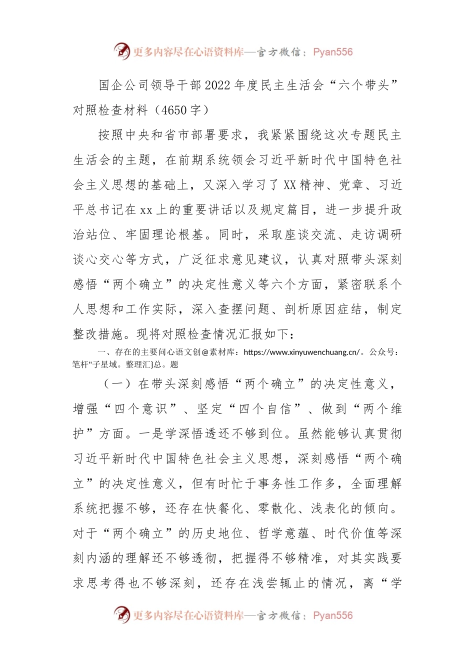 国企领导2022年度民主生活会“六个带头”对照检查材料.docx_第1页