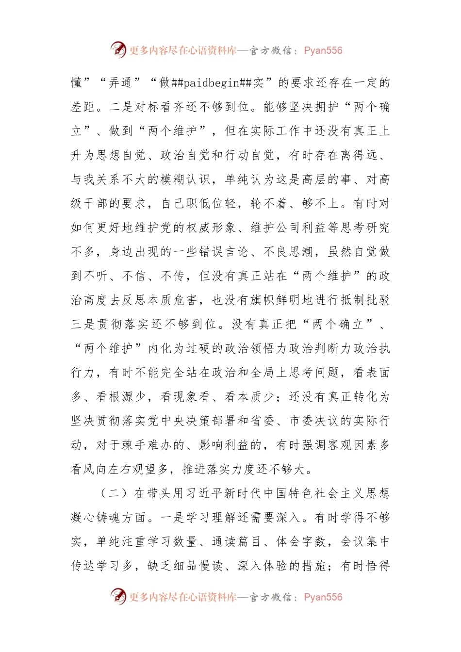 国企领导2022年度民主生活会“六个带头”对照检查材料.docx_第2页