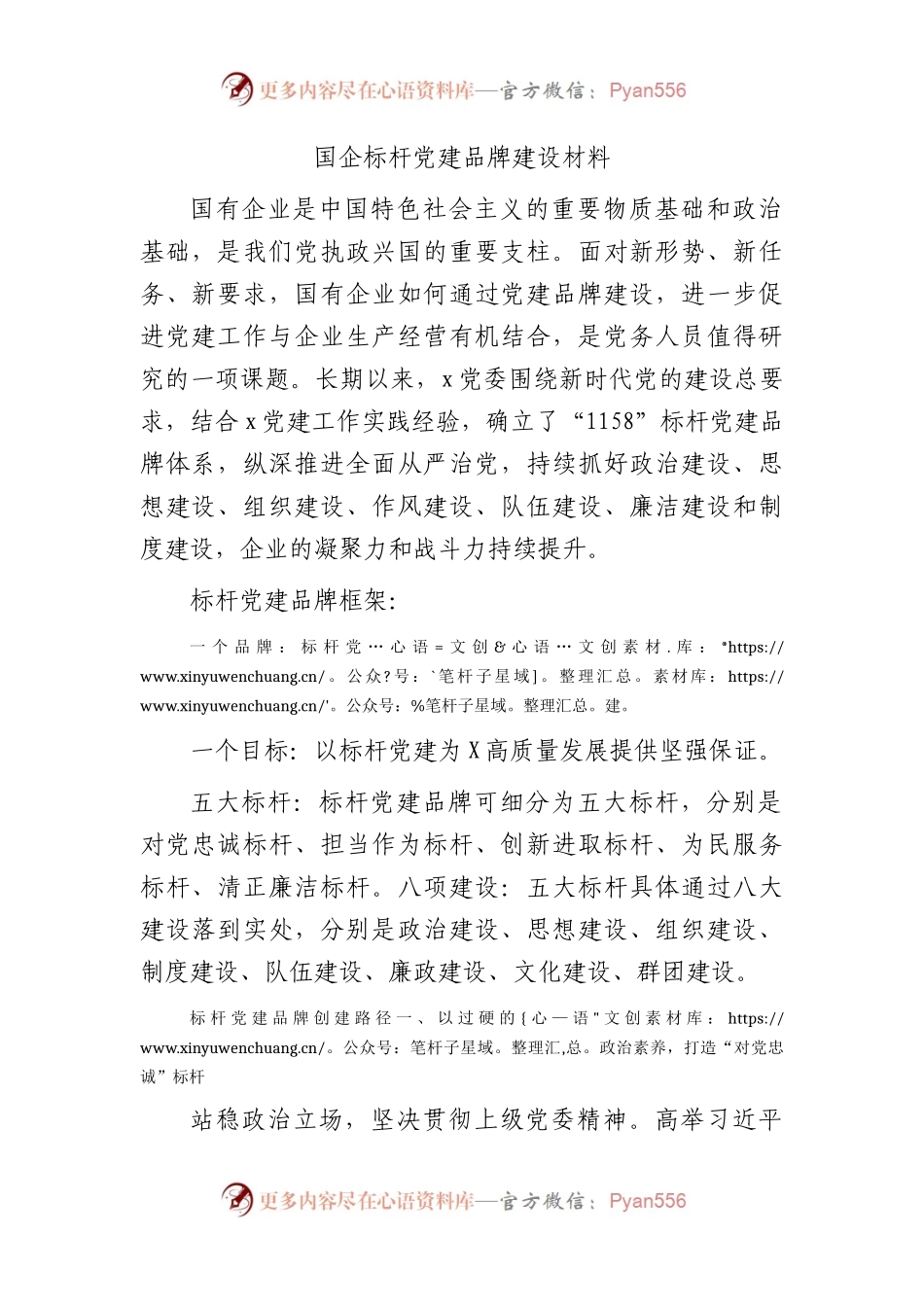 国企公司标杆党建品牌建设材料.docx_第1页