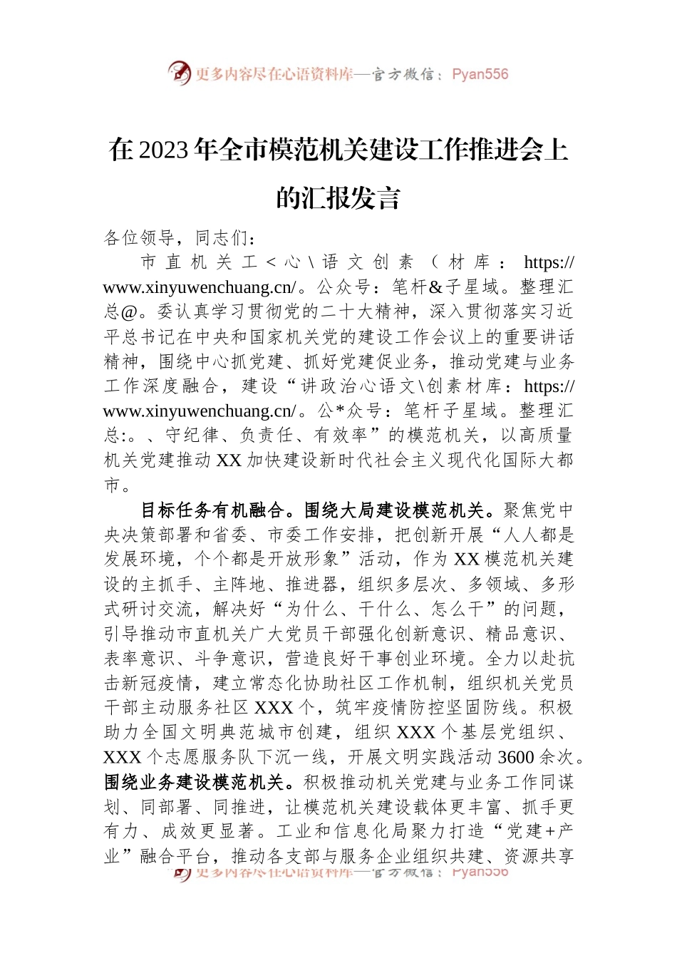 在2023年全市模范机关建设工作推进会上的汇报发言.docx_第1页