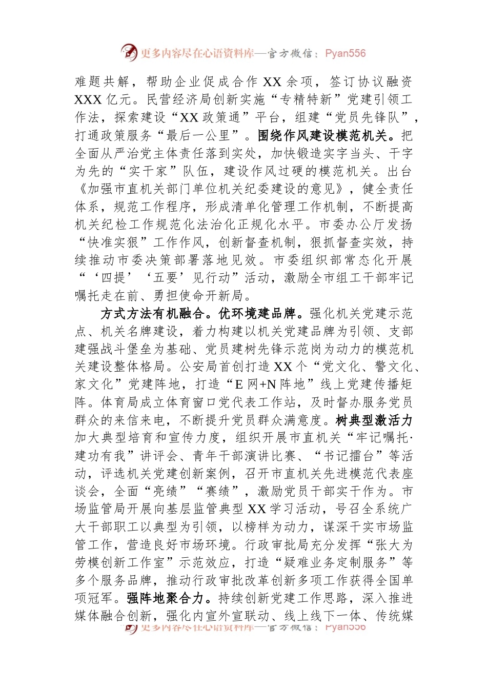 在2023年全市模范机关建设工作推进会上的汇报发言.docx_第2页