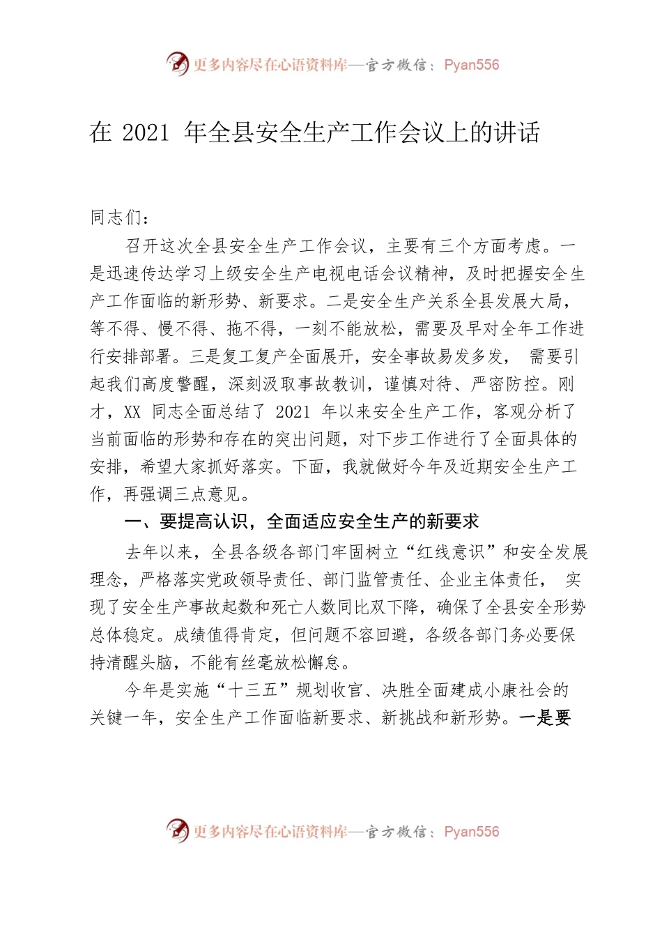 在2021年全县安全生产工作会议上的讲话.docx_第1页