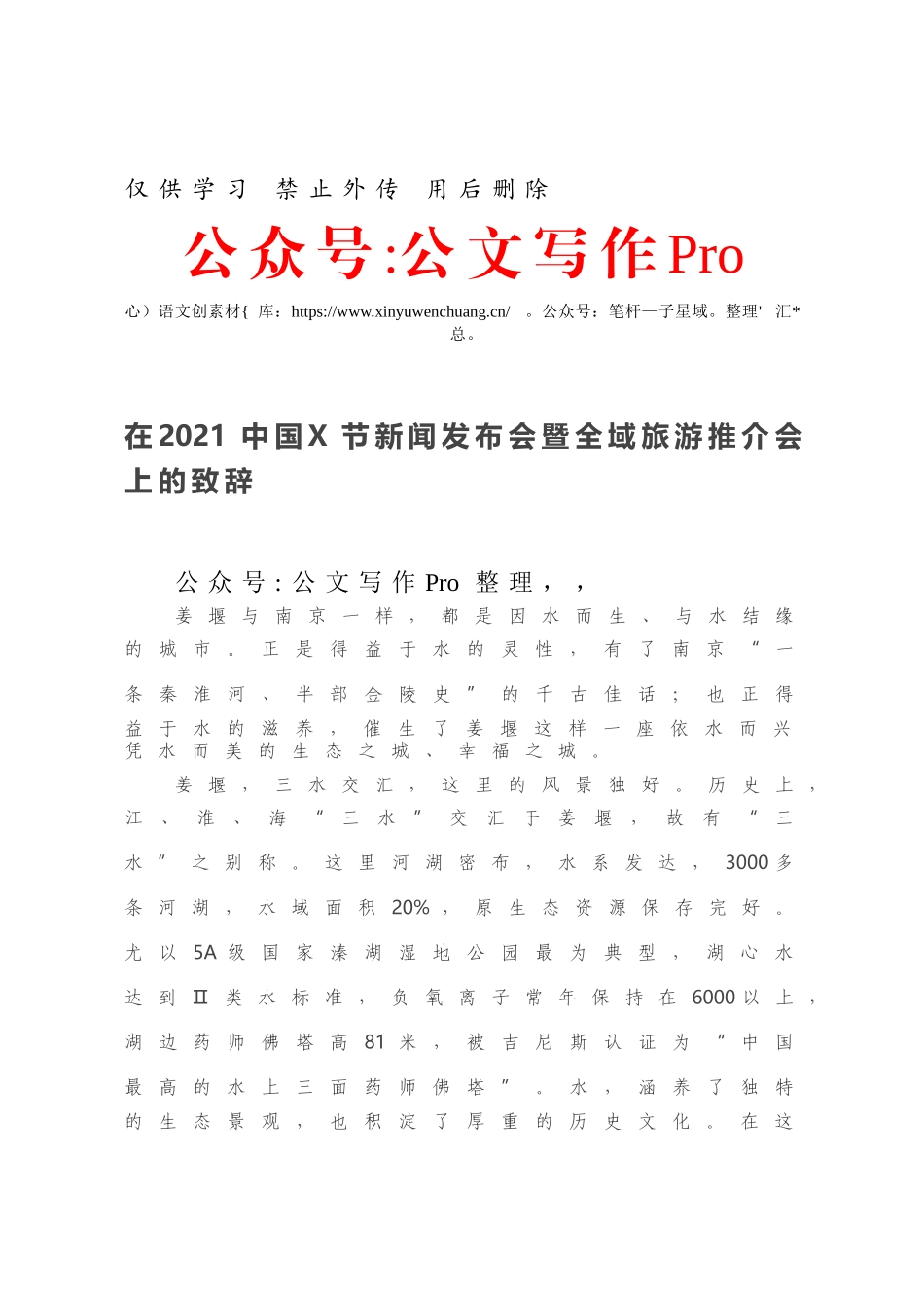 在2021中国X节新闻发布会暨全域旅游推介会上的致辞.docx_第1页