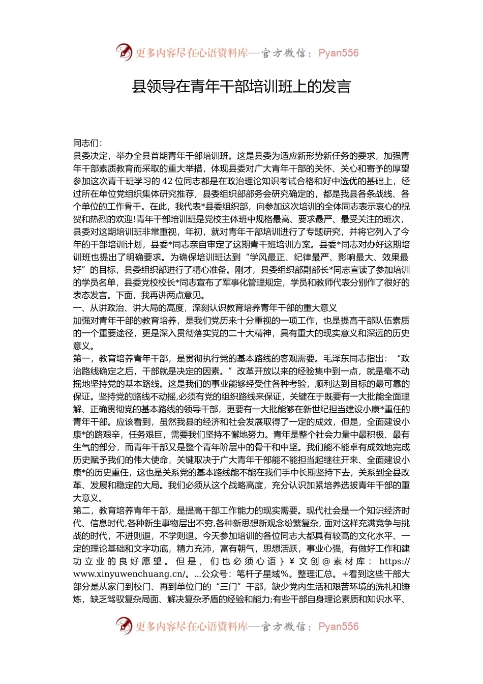 县领导在青年干部培训班上的发言.docx_第1页