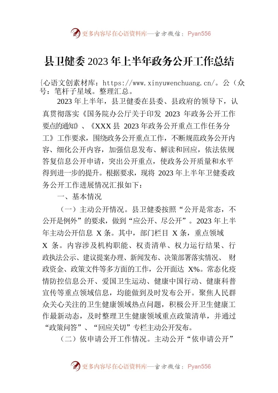 县卫健委2023年上半年政务公开工作总结(20230710).docx_第1页