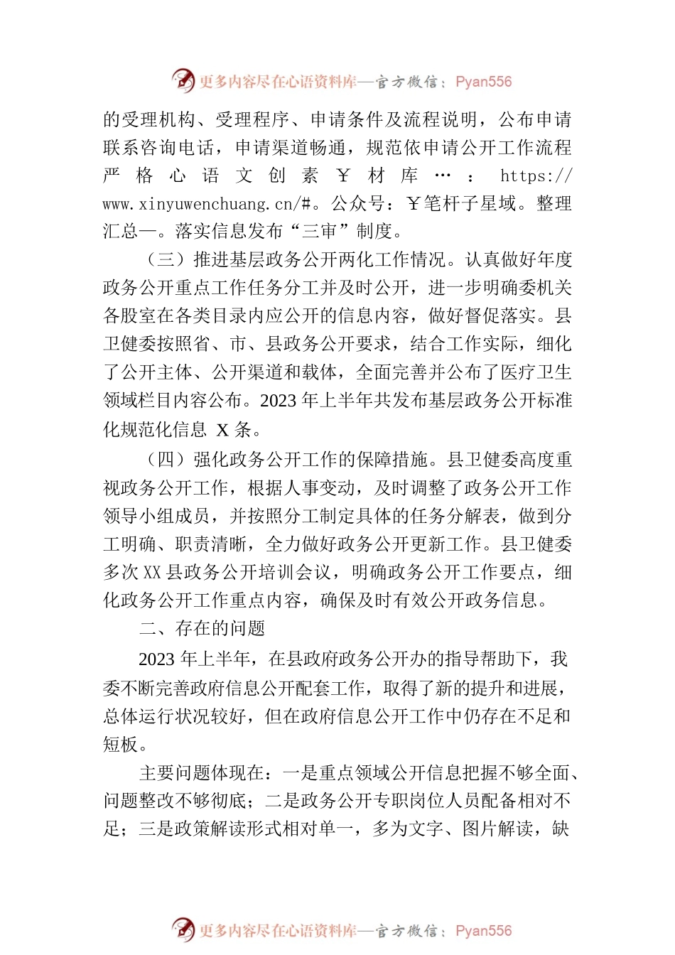 县卫健委2023年上半年政务公开工作总结(20230710).docx_第2页