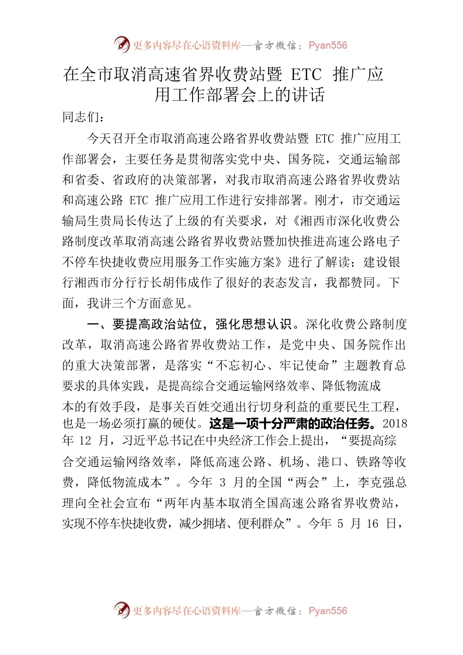 取消高速公路收费站工作会讲话.docx_第1页