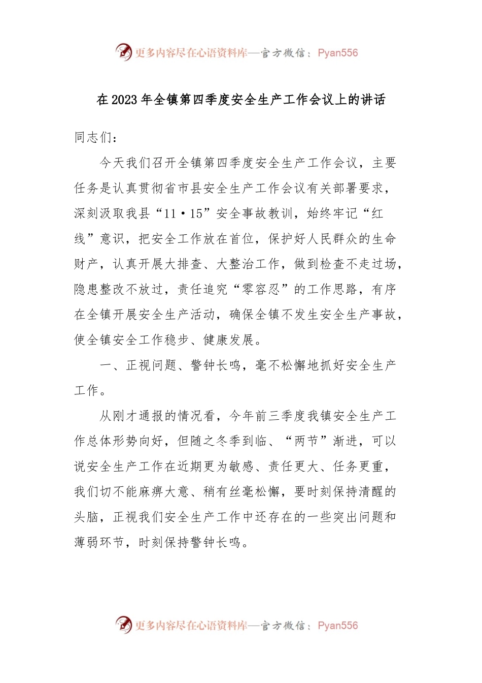 在2023年全镇第四季度安全生产工作会议上的讲话.docx_第1页