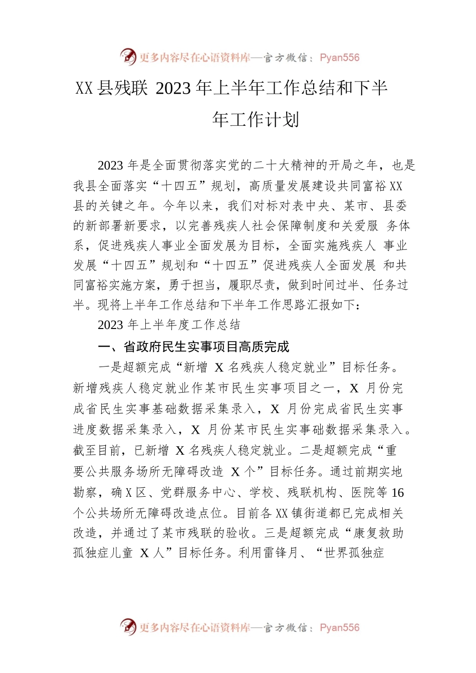 县残联2023年上半年工作总结和下半年工作计划（20230628）.docx_第1页