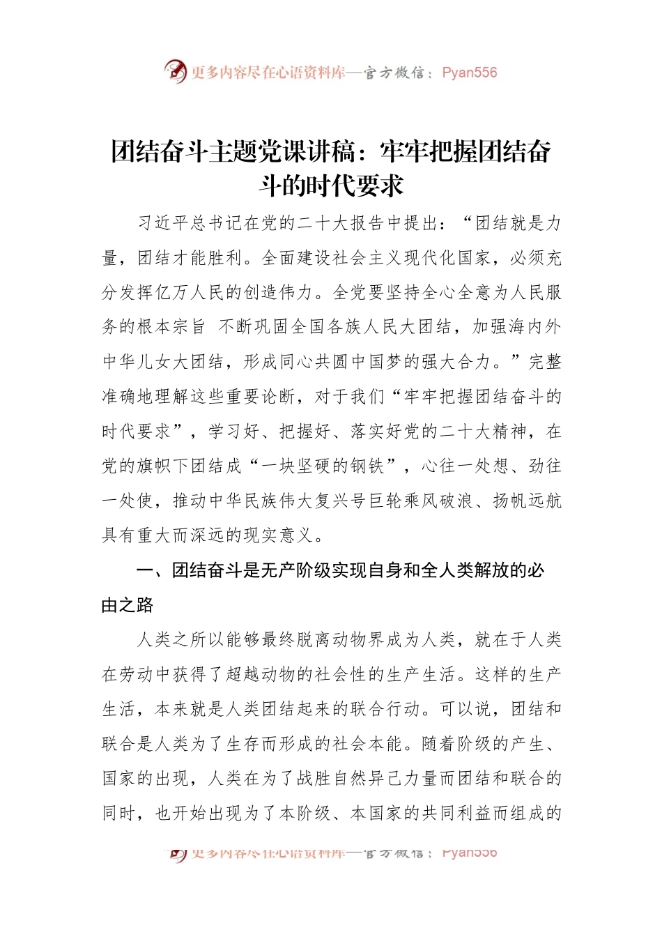 团结奋斗主题党课讲稿：牢牢把握团结奋斗的时代要求.docx_第1页