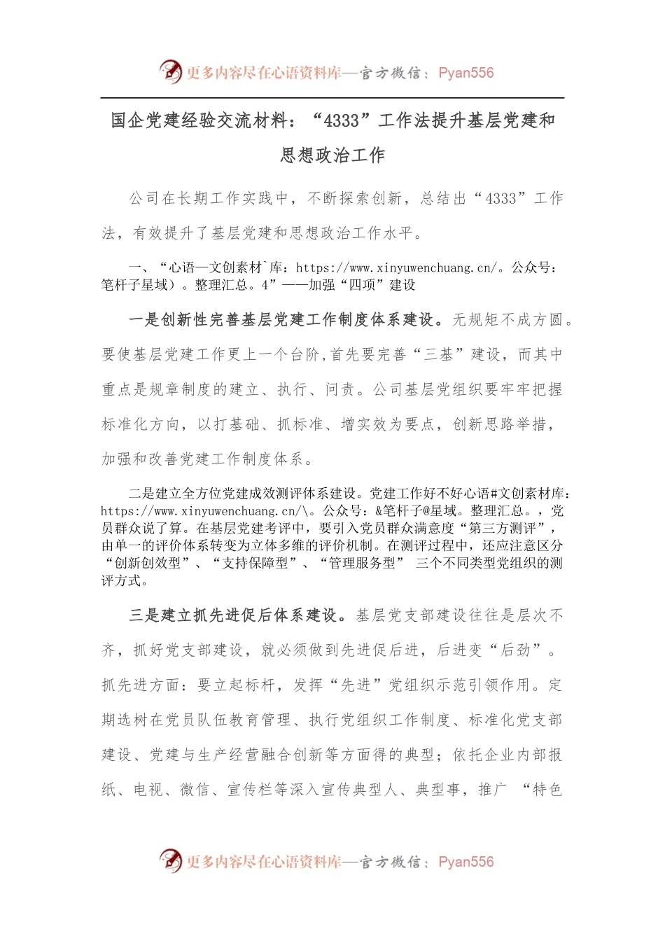 国企党建经验交流材料：“4333”工作法提升基层党建和思想政治工作.docx_第1页
