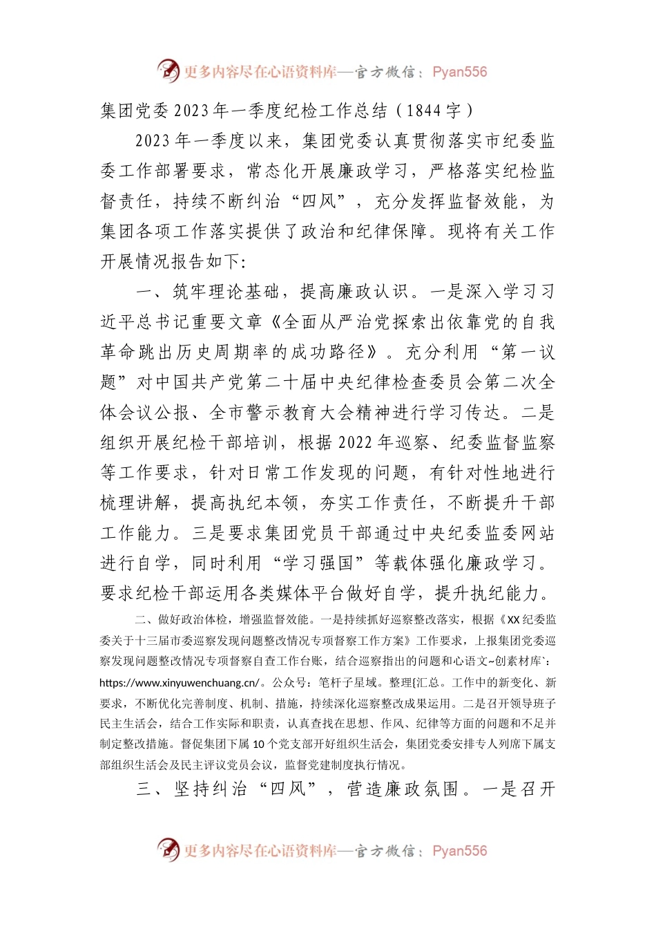 国企党委2023年一季度纪检工作总结.docx_第1页