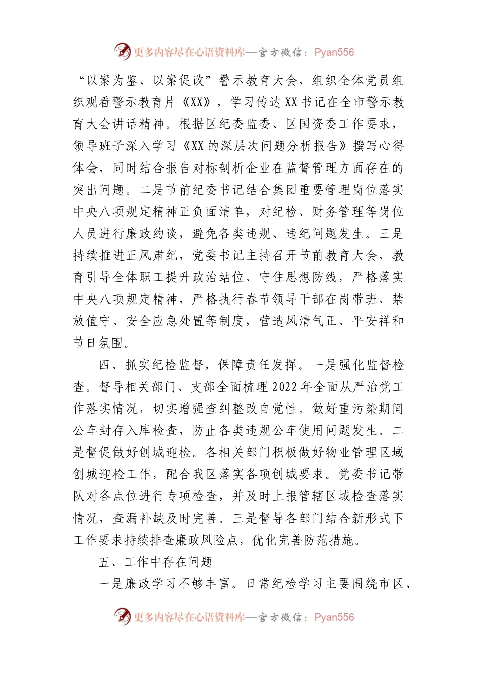 国企党委2023年一季度纪检工作总结.docx_第2页