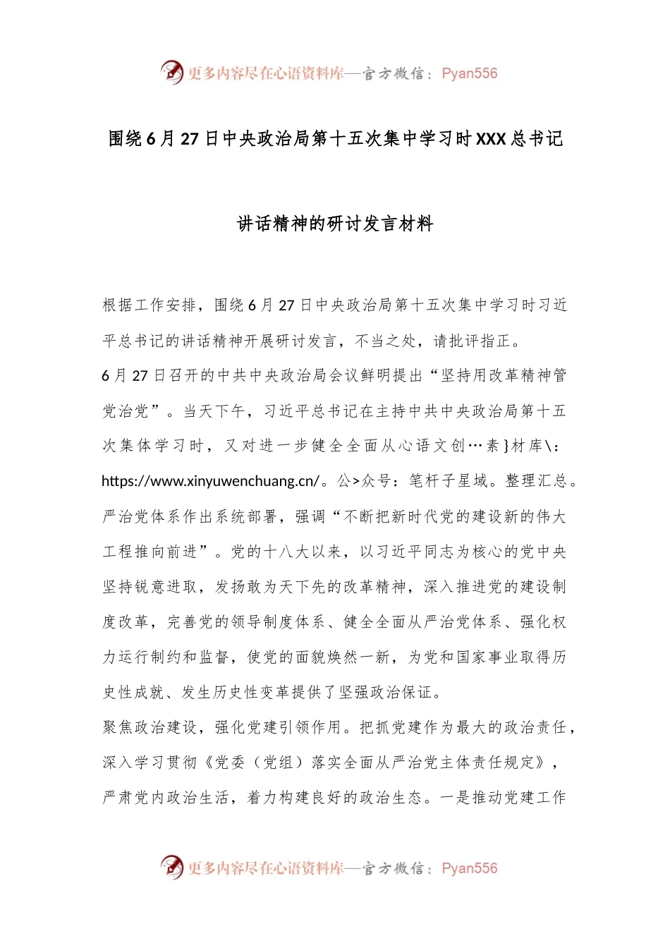 围绕6月27日中央政治局第十五次集中学习时XXX总书记讲话精神的研讨发言材料.docx_第1页