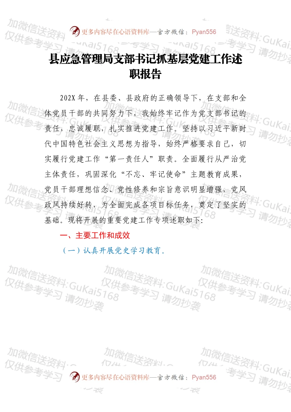 县应急管理局支部书记抓基层党建工作述职报告.docx_第1页
