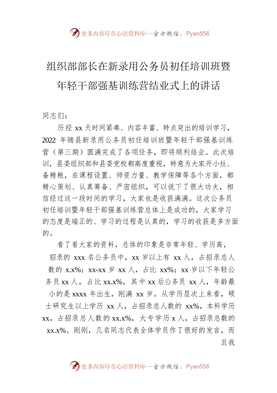 在2022年新录用公务员初任培训班暨年轻干部强基训练营结业式上的讲话.docx_第1页