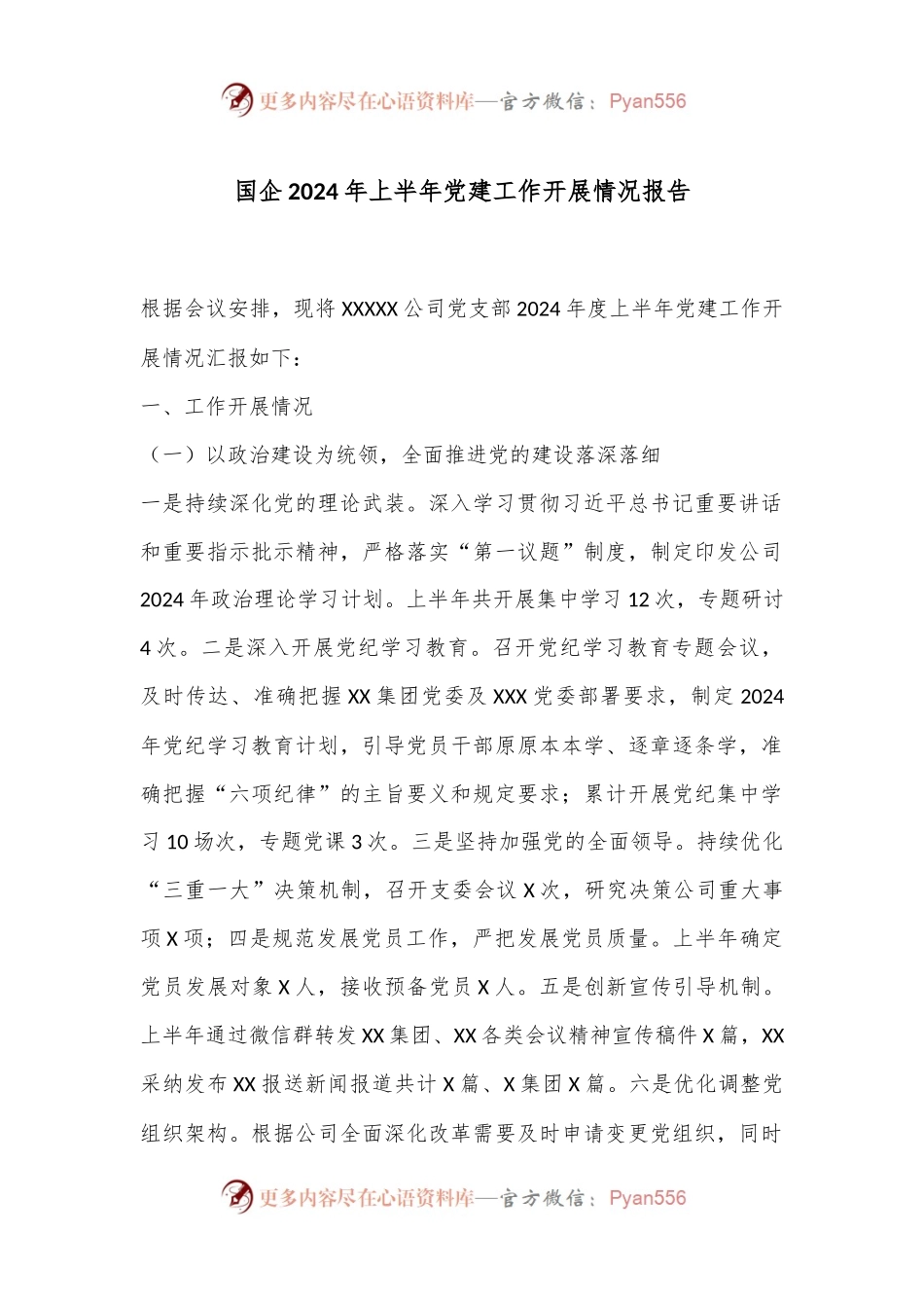 国企2024年上半年党建工作开展情况报告.docx_第1页