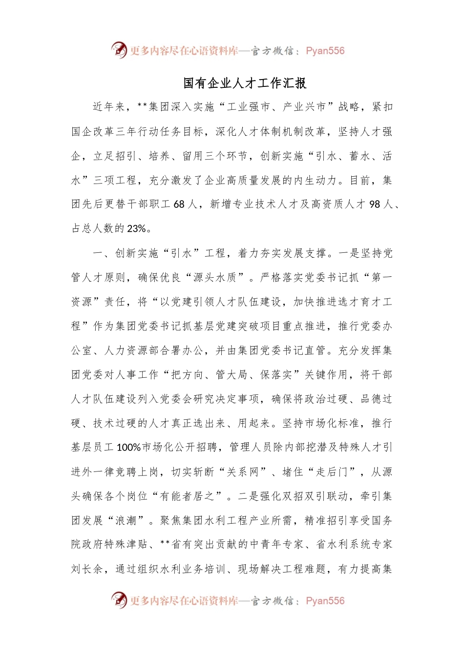 国有企业人才工作汇报.docx_第1页