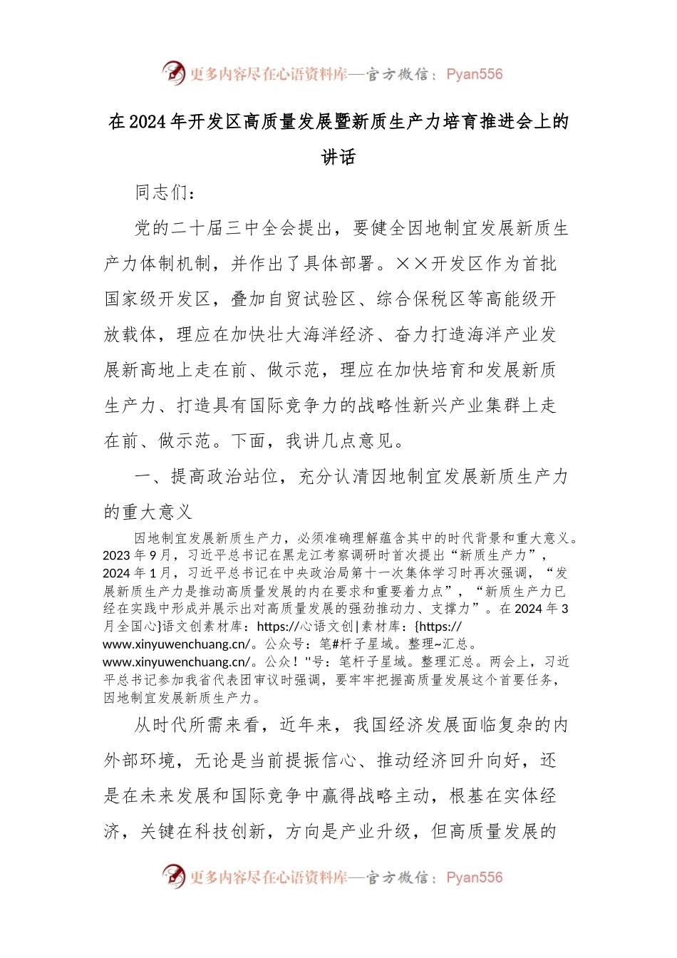 在2024年开发区高质量发展暨新质生产力培育推进会上的讲话.docx_第1页