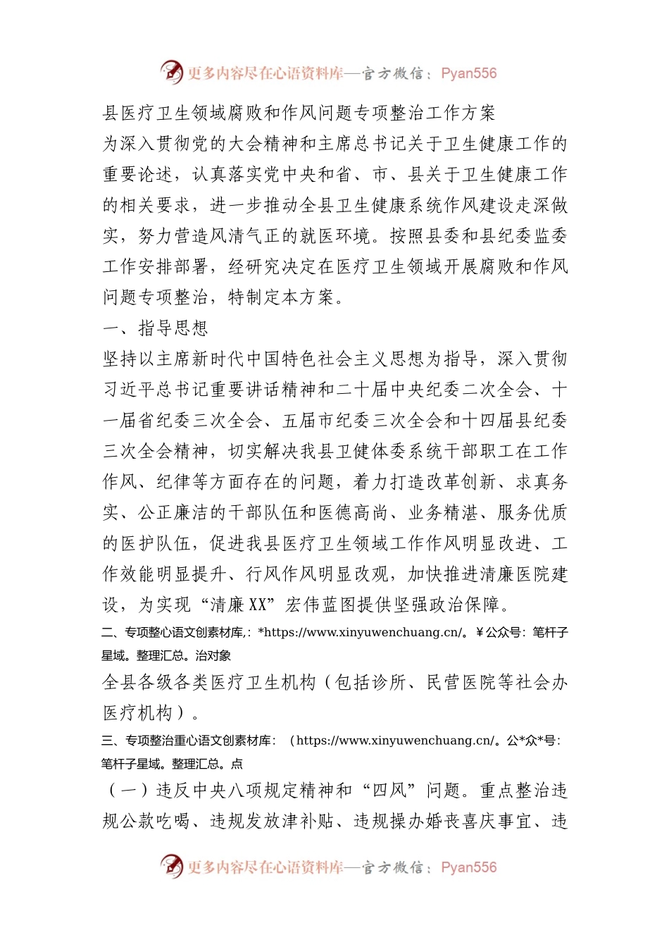 县医疗卫生领域腐败和作风问题专项整治工作方案.docx_第1页