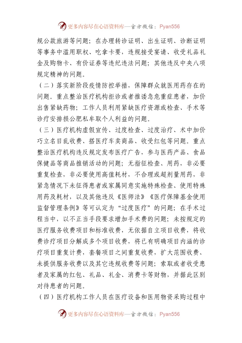 县医疗卫生领域腐败和作风问题专项整治工作方案.docx_第2页
