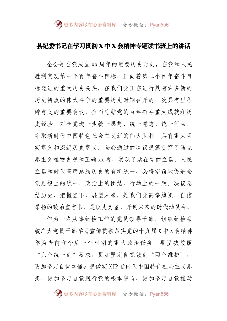 县纪委书记在学习贯彻X中X会精神专题读书班上的讲话.docx_第1页