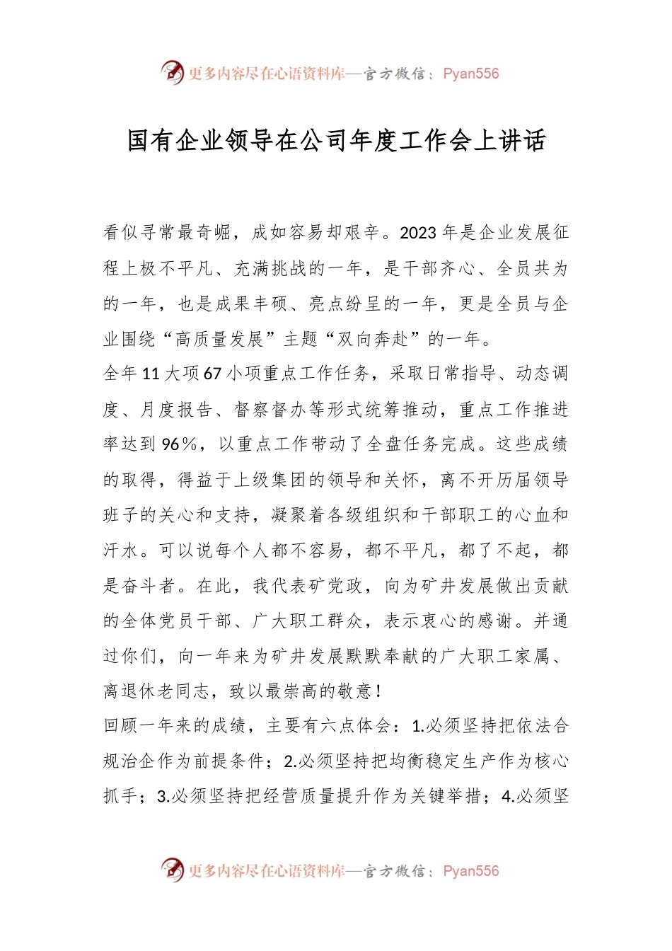 国有企业领导在公司年度工作会上讲话稿.docx_第1页