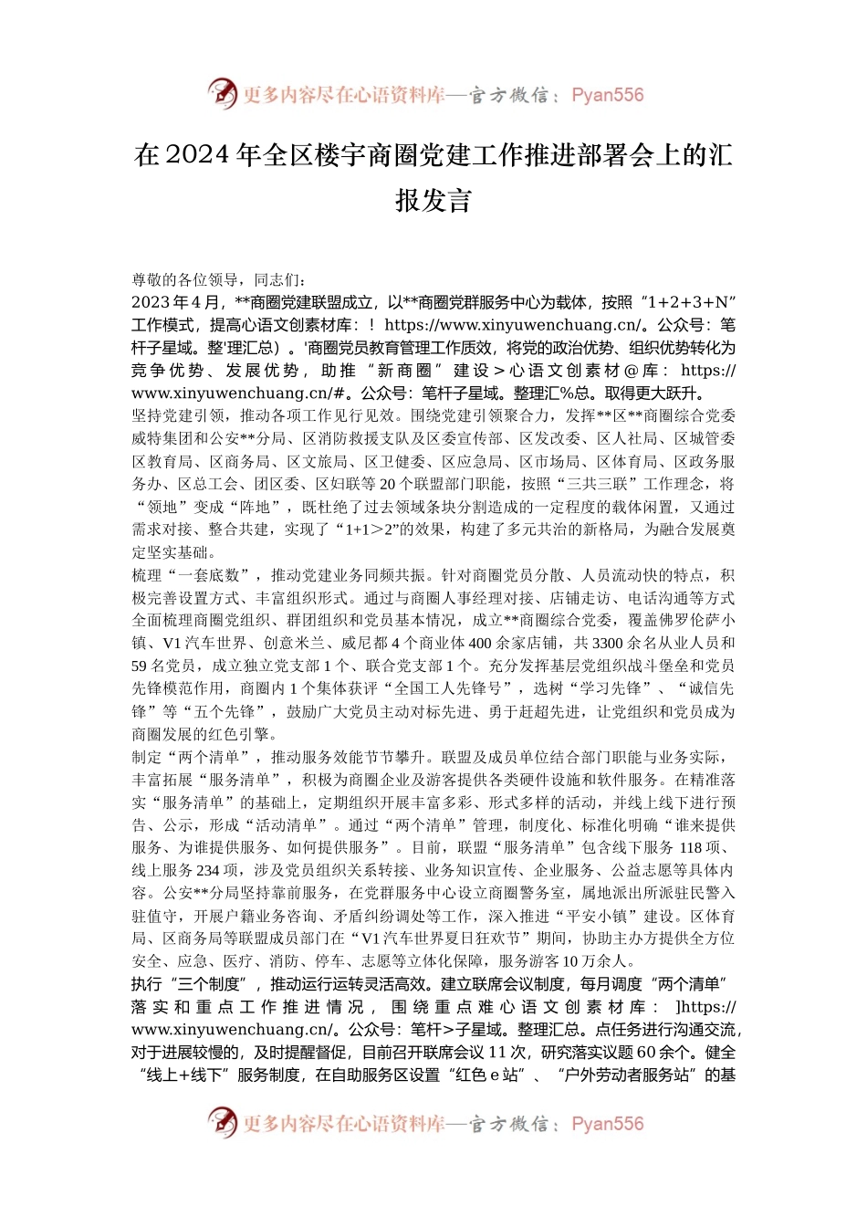在2024年全区楼宇商圈党建工作推进部署会上的汇报发言.docx_第1页