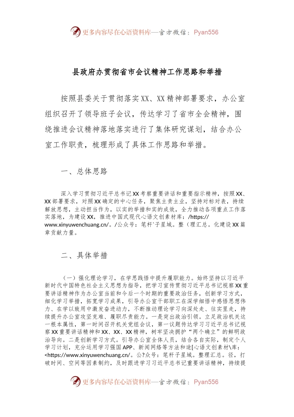 县政府办贯彻省市会议精神工作思路和举措.docx_第1页