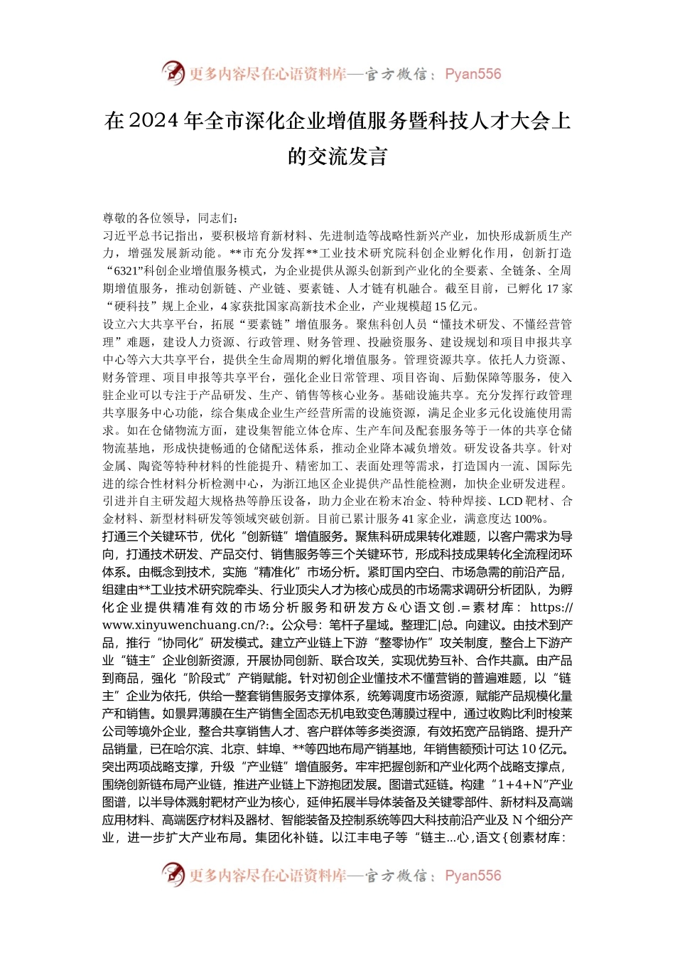 在2024年全市深化企业增值服务暨科技人才大会上的交流发言.docx_第1页