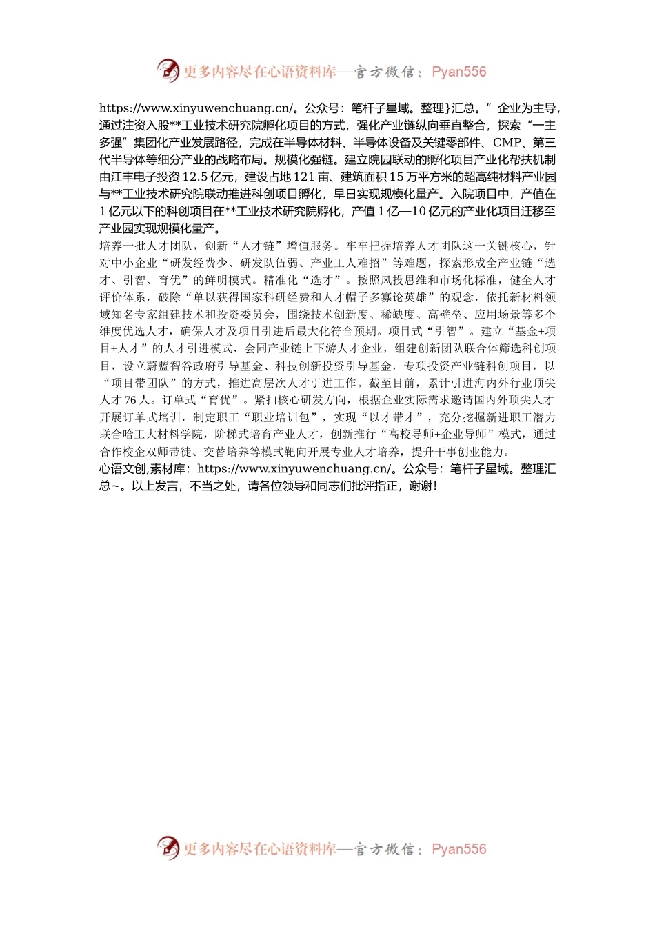 在2024年全市深化企业增值服务暨科技人才大会上的交流发言.docx_第2页