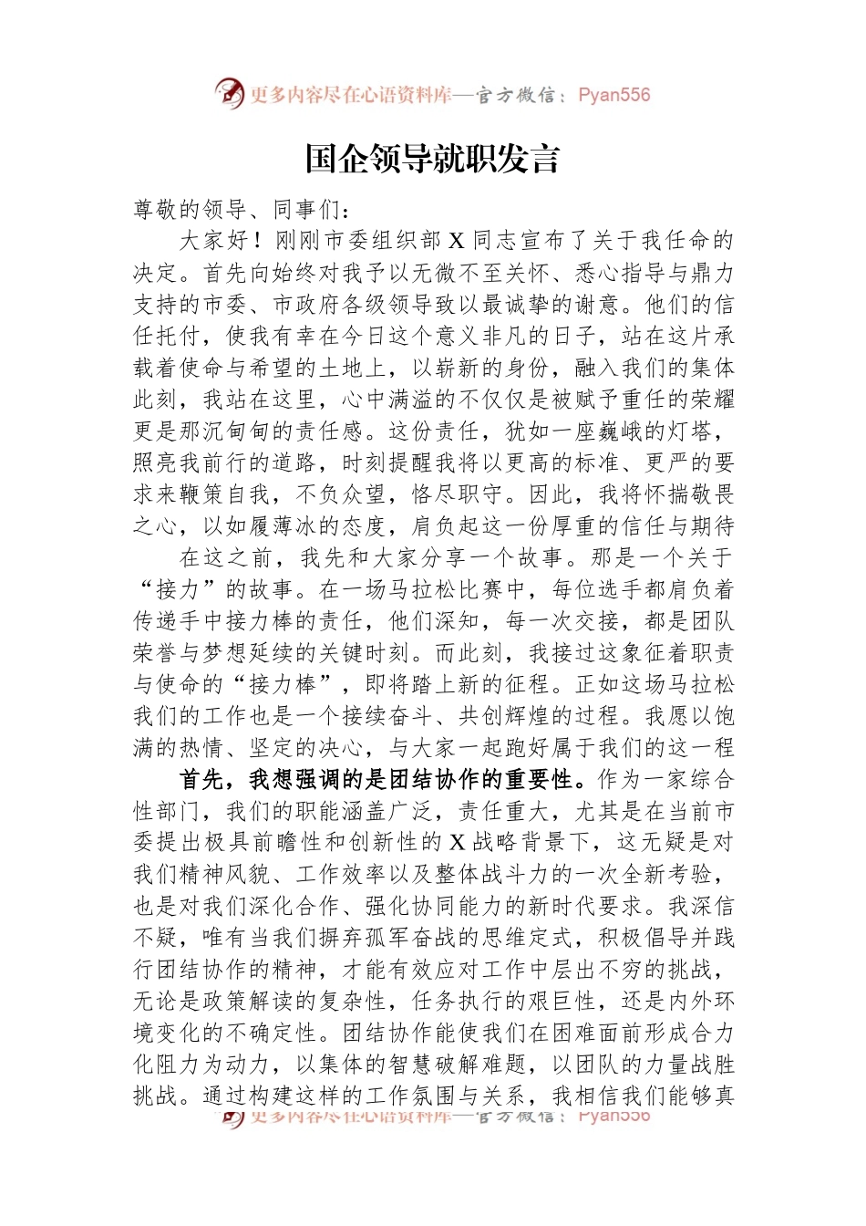 国企领导就职发言.docx_第1页