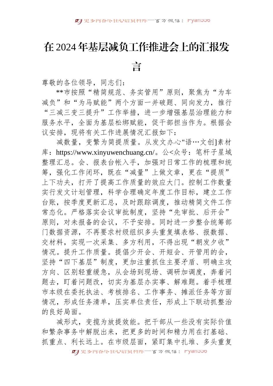在2024年基层减负工作推进会上的汇报发言.docx_第1页