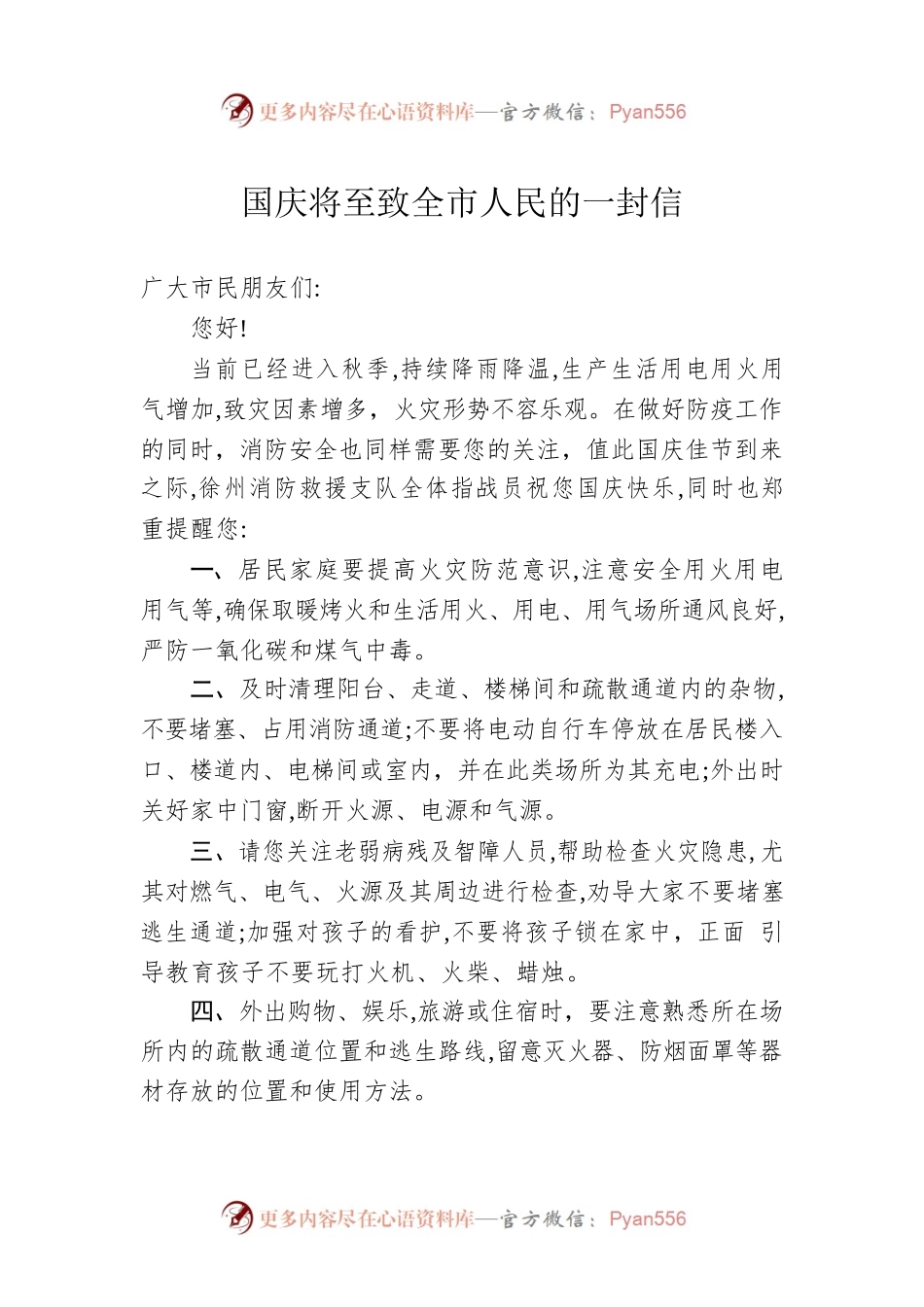 国庆将至致全市人民的一封信.docx_第1页