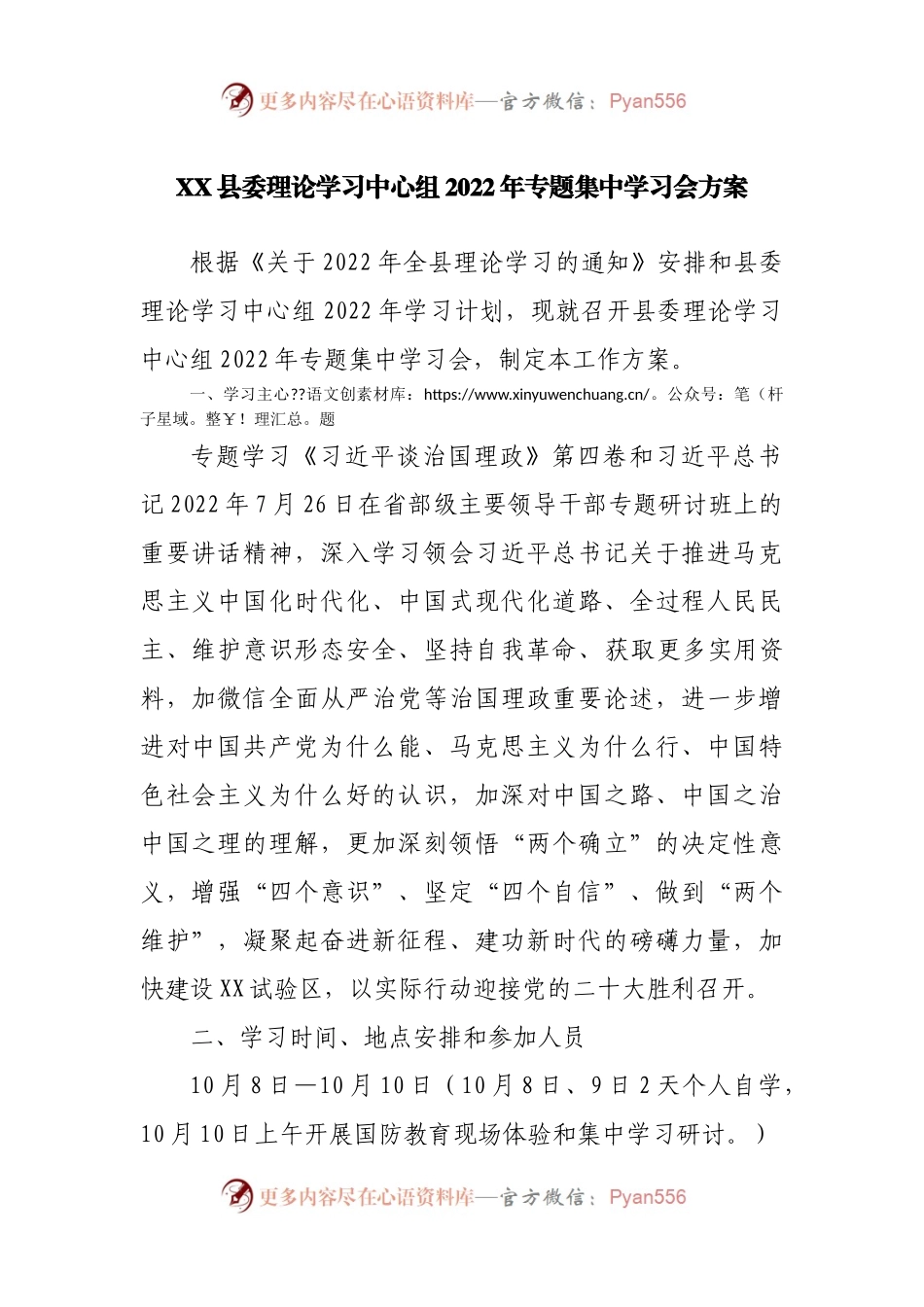 县委理论学习中心组2022年专题集中学习会方案.docx_第1页