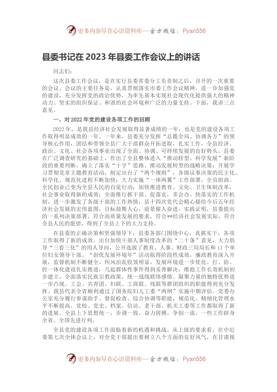 县委书记在2023年县委工作会议上的讲话.docx_第1页