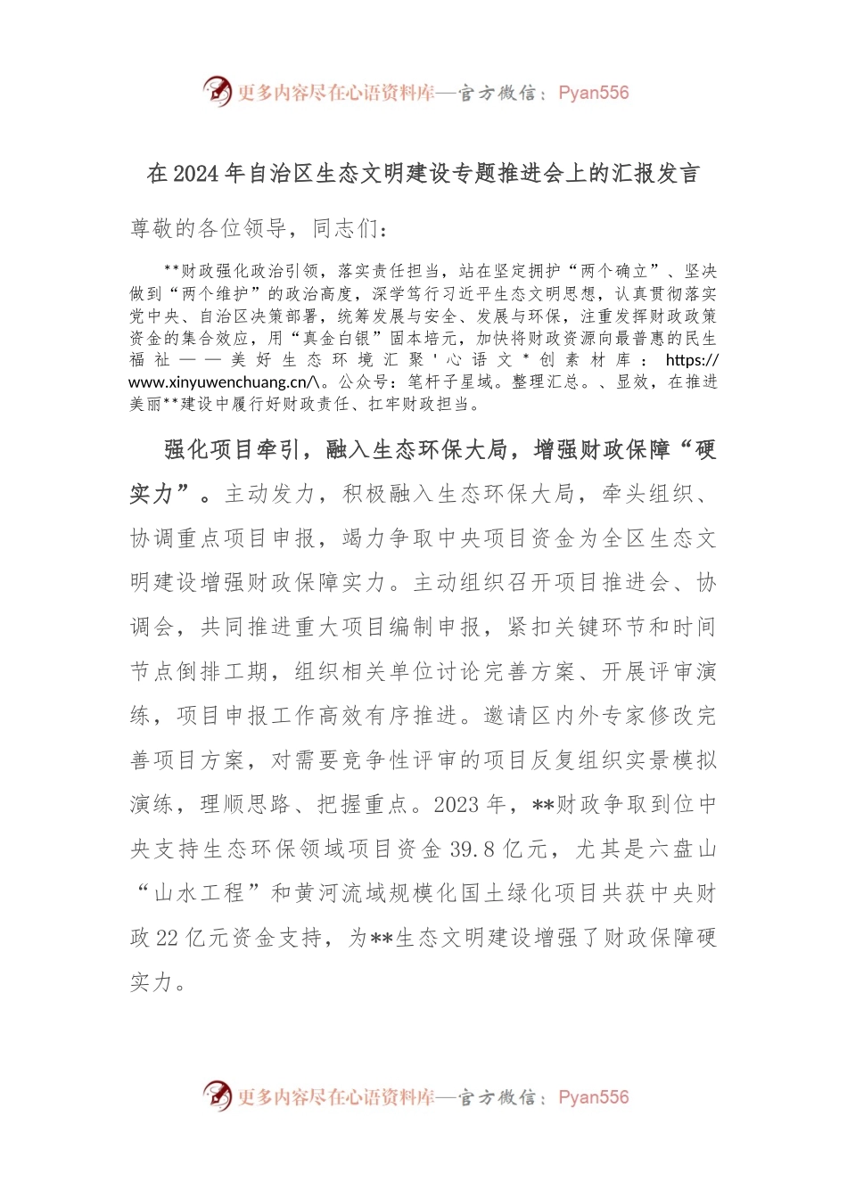 在2024年自治区生态文明建设专题推进会上的汇报发言.docx_第1页