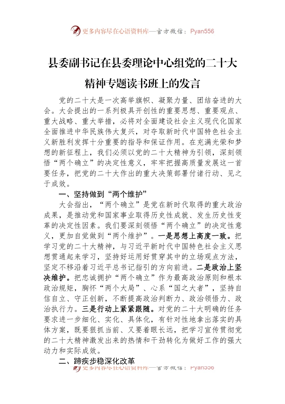 县委副书记在县委理论中心组党的二十大精神专题读书班上的发言.docx_第1页