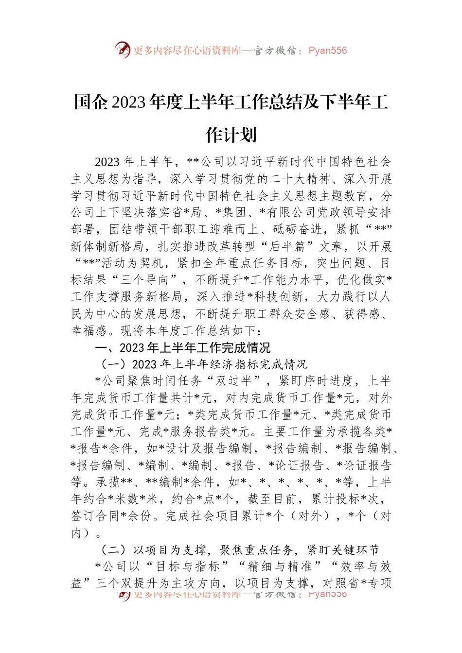 国企2023年度上半年工作总结及下半年工作计划.docx_第1页