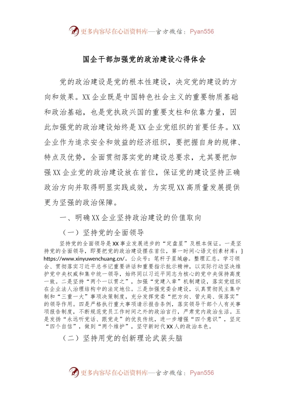 国企干部加强党的政治建设心得体会.docx_第1页