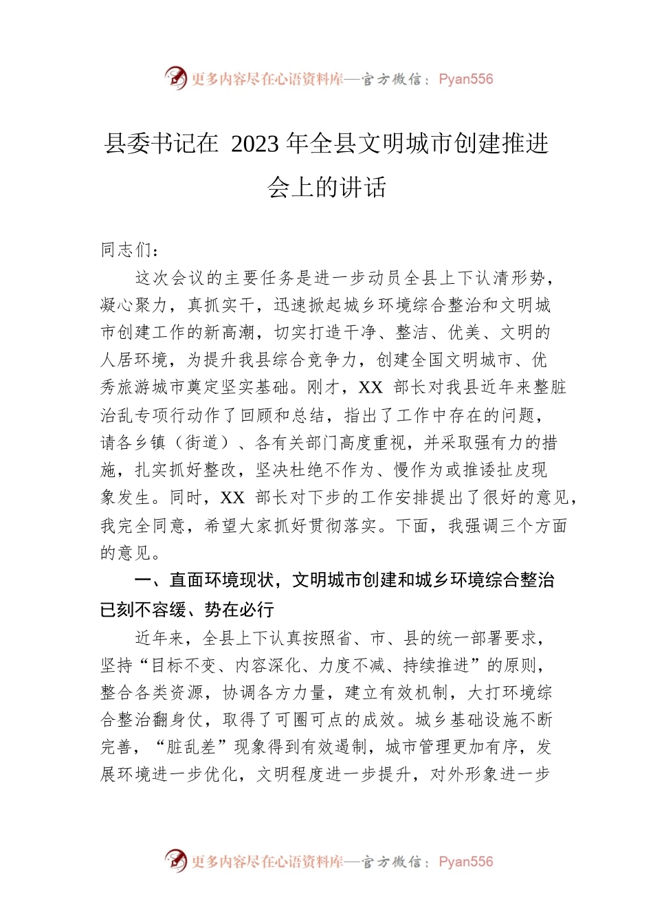 县委书记在2023年全县文明城市创建推进会上的讲话.docx_第1页