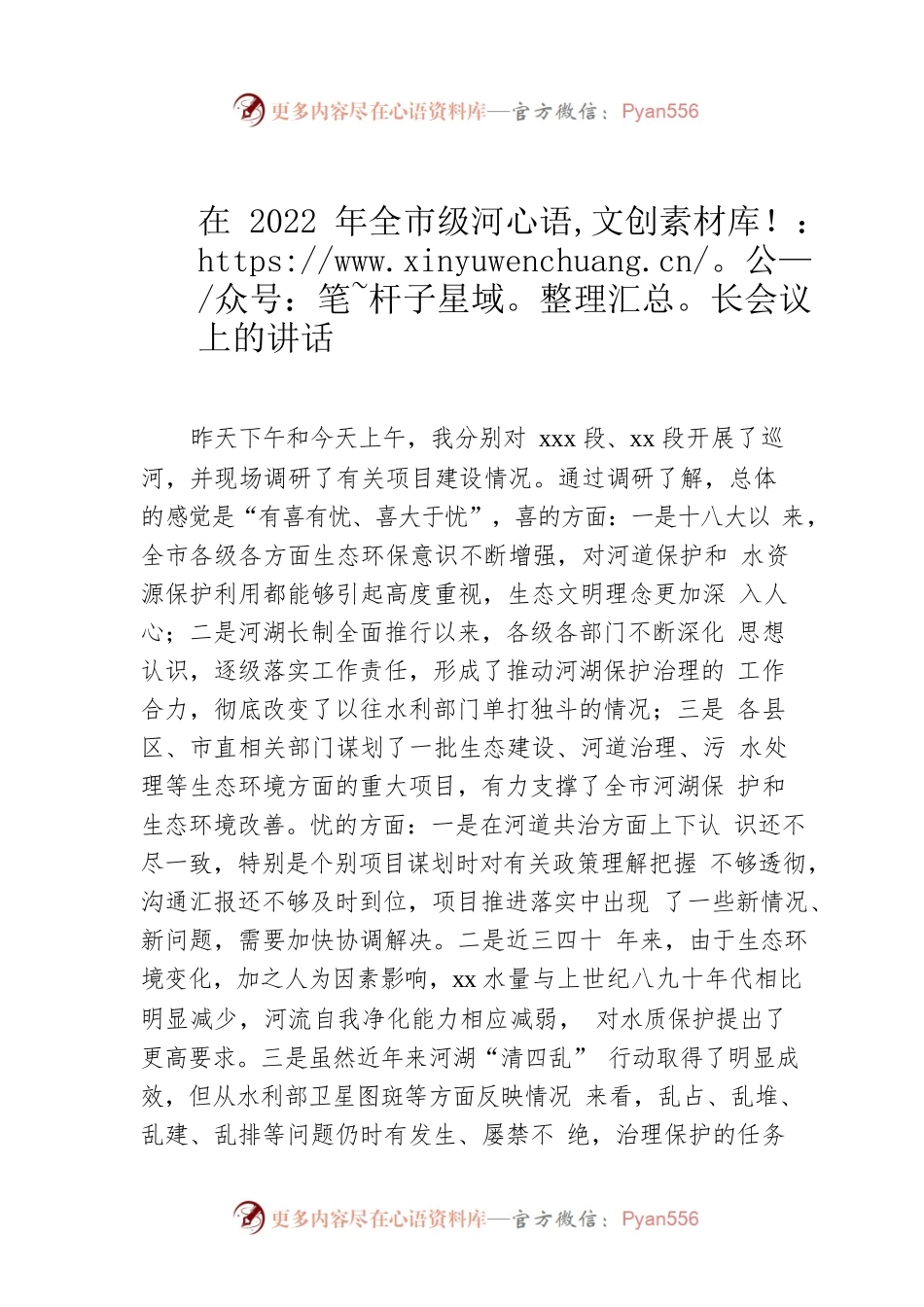 在2022年全市级河长会议上的讲话.docx_第1页