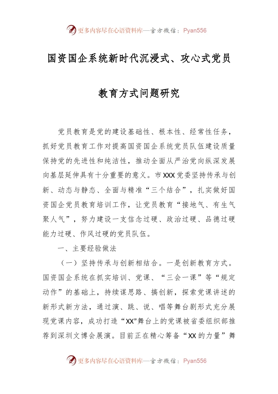 国资国企系统新时代沉浸式、攻心式党员教育方式问题研究.docx_第1页